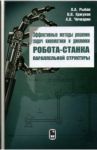 Эффективные методы решения задач кинематики и динамики робота-станка параллельной структуры / Рыбак Лариса Александровна, Чичварин Алексей Валерьевич, Ержуков Виктор Валерьевич