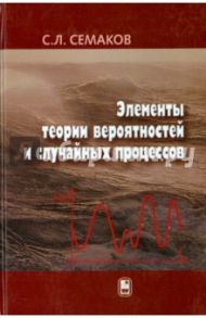 Элементы теории вероятностей и случайных процессов / Семаков Сергей Львович