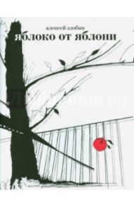 Яблоко от яблони. Герман, Фоменко и другие опровержения Ньютонова закона / Злобин Алексей