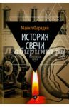 История свечи. Избранные работы по физике и химии / Фарадей Майкл