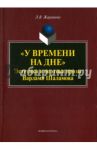"У времени на дне". Эстетика и поэтика прозы Варлама Шаламова. Монография / Жаравина Лариса Владимировна