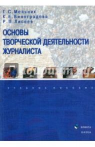 Основы творческой деятельности журналиста. Учебное пособие / Мельник Галина Сергеевна, Виноградова Ксения Евгеньевна, Лисеев Роман Петрович