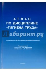 Атлас по дисциплине "Гигиена труда" / Кириллов Владимир Федорович, Миронов Алексей Иванович