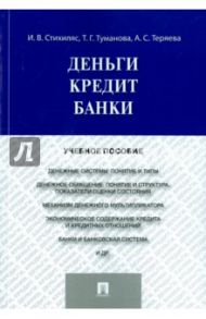 Деньги. Кредит. Банки. Учебное пособие / Стихиляс Илона Вадимовна, Туманова Татьяна Григорьевна, Теряева Анна Сергеевна