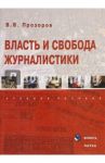 Власть и свобода журналистики. Учебное пособие / Прозоров Валерий