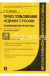 Право пользования недрами в России. Возникновение и переход. Научное издание / Сидоров Иван Николаевич