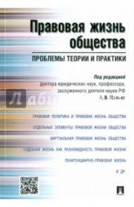 Правовая жизнь общества. Проблемы теории и практики. Монография / Афанасьев Сергей Федорович, Анисимова Алина Сергеевна, Байниязова Зульфия Сулеймановна