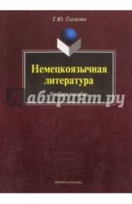 Немецкоязычная литература. Учебное пособие / Глазкова Татьяна Юрьевна