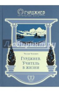 Гурджиев. Учитель в жизни / Чехович Чеслав