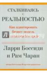 Сталкиваясь с реальностью. Как адаптировать бизнес-модель к меняющейся среде / Чаран Рэм, Боссиди Ларри