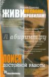Живи по своим правилам! Поиск достойной работы / Бажова Мария