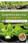 Здоровая рассада для сверхурожая / Белякова Анна Владимировна
