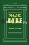 Воля к власти / Ницше Фридрих Вильгельм