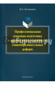 Профессиональная языковая подготовка в высшей школе в контексте социообразовательных реформ / Богатырева Марина Александровна