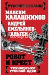 Робот и крест. Техносмысл русской идеи / Калашников Максим, Емельянов-Хальген Андрей