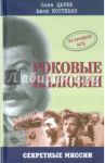 Роковые иллюзии. Из архива КГБ. Дело Орлова, сталинского мастера шпионажа / Царев Олег, Костелло Джон