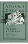 "Черные кабинеты". История российской перлюстрации. XVIII - начало XX века. Монография / Измозик Владлен Семенович