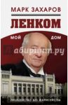 Ленком - мой дом. Лицедейство без фарисейства. Мое режиссерское резюме / Захаров Марк Анатольевич