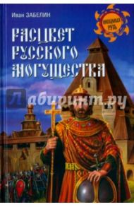 Расцвет русского могущества / Забелин Иван Егорович