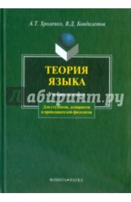 Теория языка. Учебное пособие / Хроленко Александр Тимофеевич, Бондалетов Василий Данилович