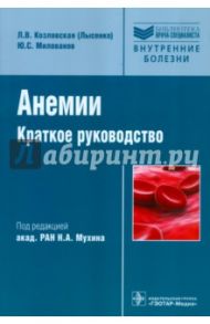 Анемии / Козловская (Лысенко) Лидия Владимировна, Милованов Юрий Сергеевич