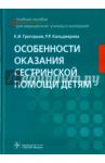 Особенности оказания сестринской помощи детям. Учебное пособие / Григорьев Константин Иванович, Кильдиярова Рита Рафгатовна