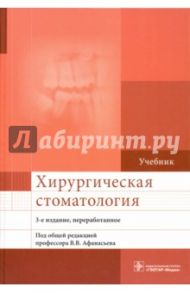 Хирургическая стоматология. Учебник / Афанасьев Василий Владимирович, Абдусаламов Магомед Расулович, Белолапоткова Алла Васильевна