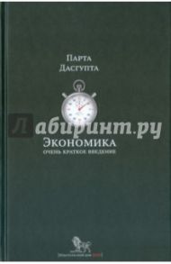 Экономика. Очень краткое введение / Дасгупта Парта