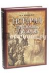 История крестовых походов / Успенский Федор Иванович