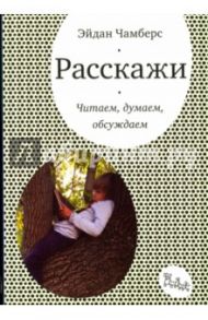 Расскажи. Читаем, думаем, обсуждаем / Чамберс Эйдан