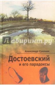 Достоевский и его парадоксы / Суконик Александр Юльевич