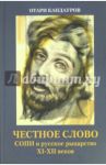 Честное слово. СОПИ и русское рыцарство XI - XII веков / Кандауров Отари Захарович