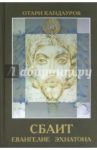 Сбаит. Евангелие Эхнатона / Кандауров Отари Захарович