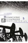Промысловые исследования залежей нефти и газа. Учебное пособие / Серебряков Андрей Олегович, Серебряков Олег Иванович
