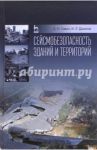 Сейсмобезопасность зданий и территорий. Учебное пособие / Савин Сергей Николаевич, Данилов Игорь Лолиевич