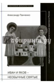 Иван и Яков - необычные святые из болотистой местности / Панченко Александр Александрович