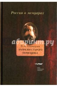 Записки старого помещика / Шомпулев Виктор Антонович