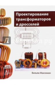 Проектирование трансформаторов и дросселей. Справочник / Маклиман Вильям