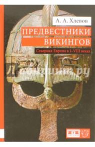 Предвестники викингов. Северная Европа в I-VIII веках / Хлевов Александр Алексеевич