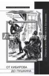 От Кибирова до Пушкина. Сборник в честь 60-летия Н. А. Богомолова