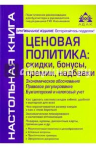 Ценовая политика. Скидки, бонусы, премии, надбавки / Касьянова Галина Юрьевна