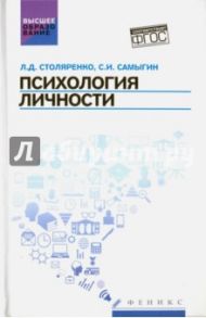 Психология личности. Учебное пособие / Столяренко Людмила Дмитриевна, Самыгин Сергей Иванович