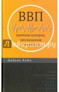 ВВП. Краткая история, рассказанная с пиететом / Койл Диана