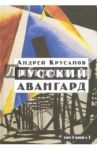 Русский авангард. 1907-1932. Том 1. Книга 1 / Крусанов Андрей Васильевич