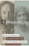 Переписка: 1894-1903. В 2-х томах. Том 2 / Иванов Вячеслав, Зиновьева-Аннибал Лидия