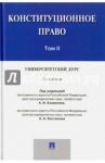 Конституционное право. Университетский курс. Учебник. В 2-х томах. Том 2 / Казанник Алексей Иванович, Бережная Т., Костюков Александр Николаевич