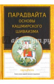 Парадвайта. Основы кашмирского шиваизма / Пандит Баладжиннатх