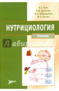 Нутрициология. Учебник (+ CD) / Тель Леонид Зигмундович, Даленов Ерболат Дербисалиевич, Абдулдаева Айгуль Абдулдаевна