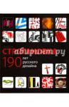 Строгановка. 190 лет русского дизайна. Монография / Лаврентьев Александр Николаевич, Заева-Бурдонская Елена Анатольевна, Сазиков Алексей Владимирович, Курасов Сергей Владимирович