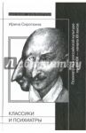 Классики и психиатры. Психиатрия в российской культуре конца XIX - начала ХХ века / Сироткина Ирина Евгеньева